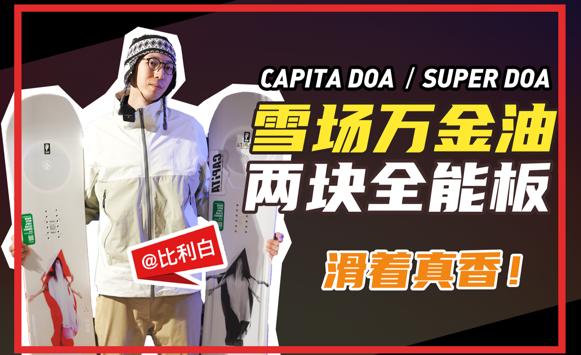 比利白评测 | 雪场万金油，Capita DOA还是Super DOA？ - 知乎