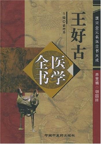 「薛立斎 医学全書 明清名医全書大成」中国中医薬出版社 薛立斎 医学全書 明清名医全書大成」中国中医薬出版社