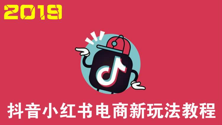 抖音小红书电商2019最新玩法！（完结）-二元转存-天时网