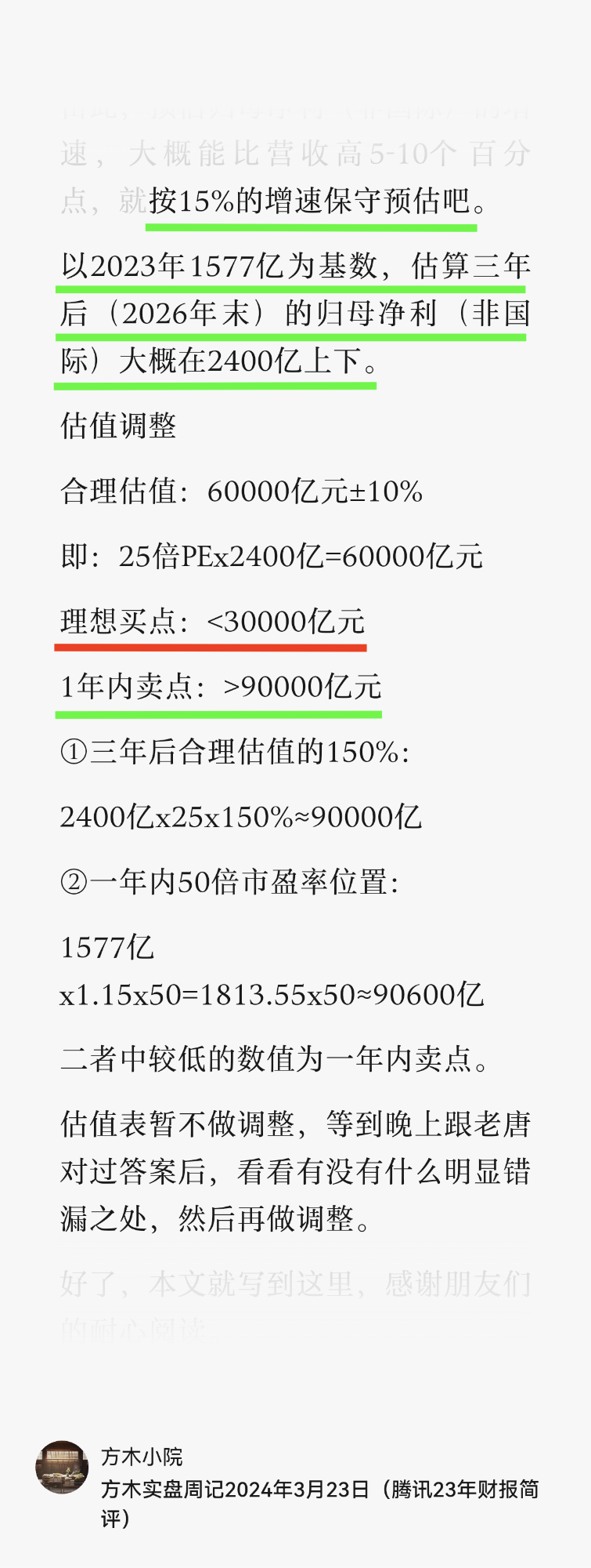 腾讯估值和买卖点的思考逻辑