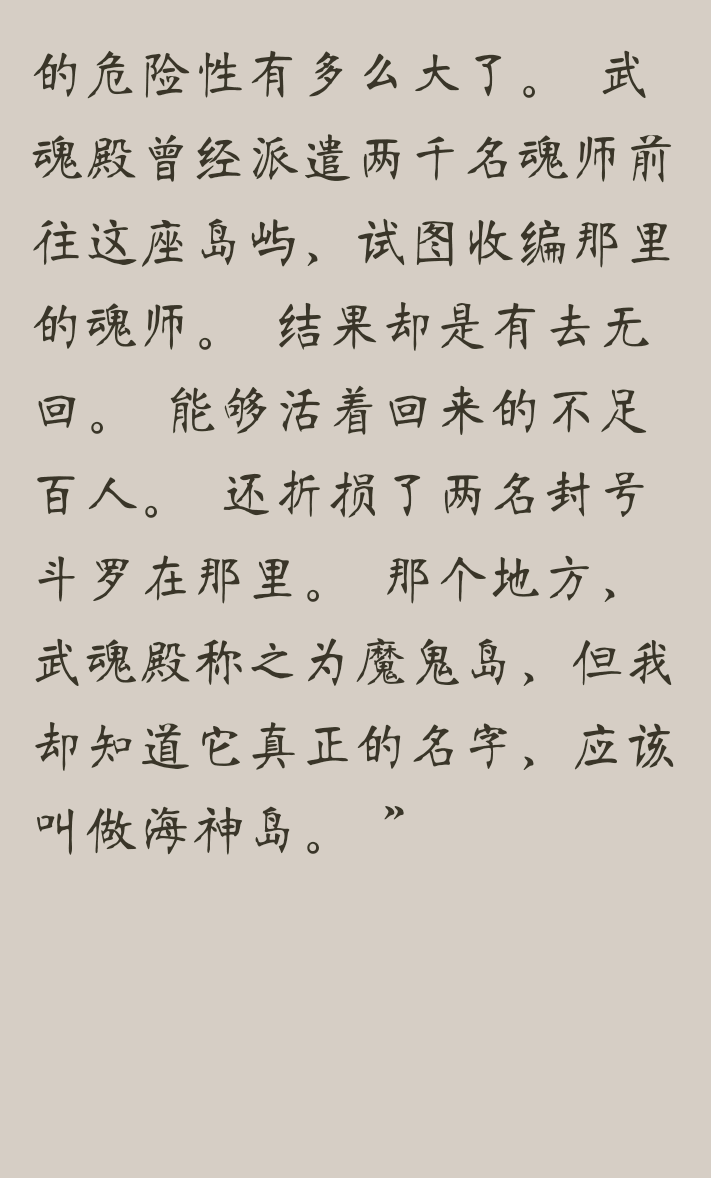 斗罗大陆武魂殿进攻海神岛是第几章