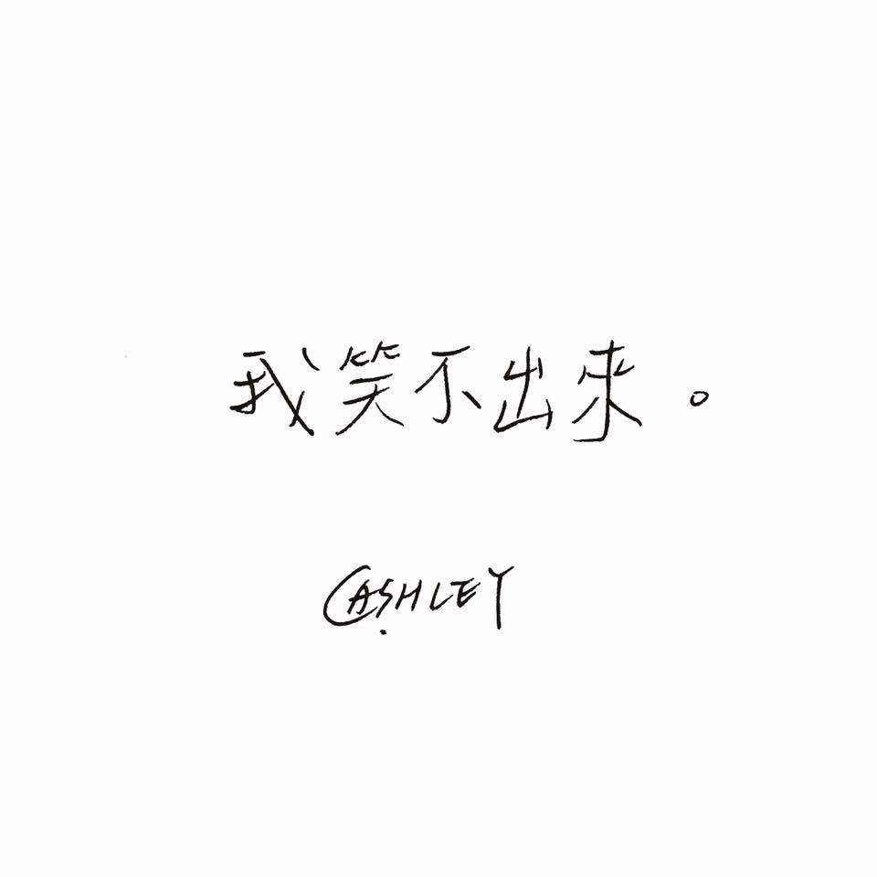 如果我笑了那肯定很勉强