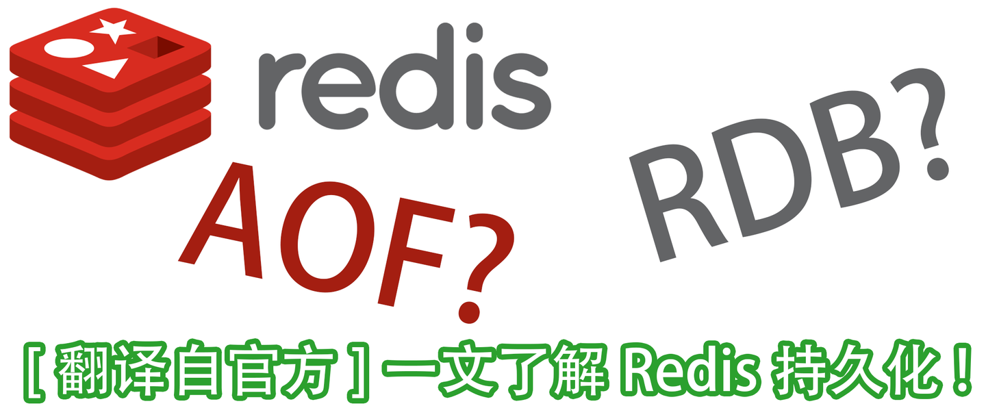 [翻譯自官方]什麼是rdb和rof? 一文了解redis持久化!