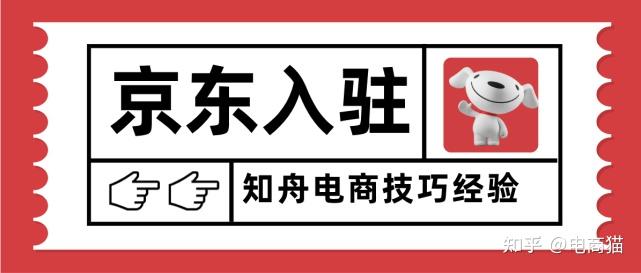 知舟京东入驻:供应商家如何入驻京东慧采,需要什么条件