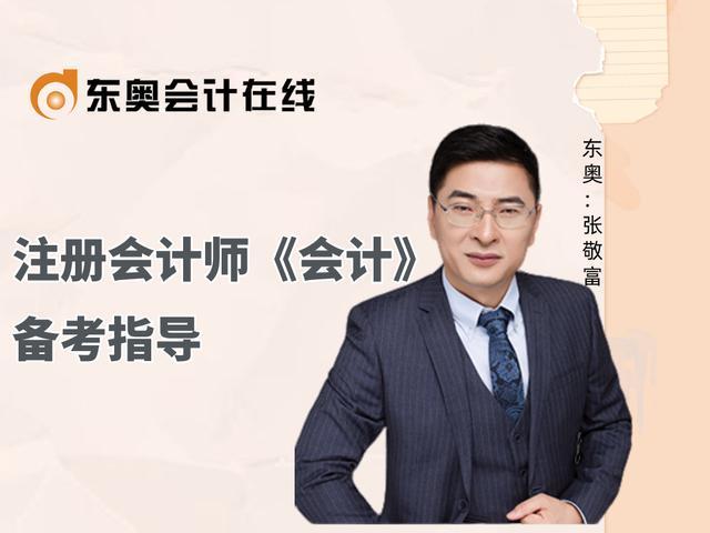 2024年注会《会计》如何备考?速刷张敬富老师精准指导! - 知乎