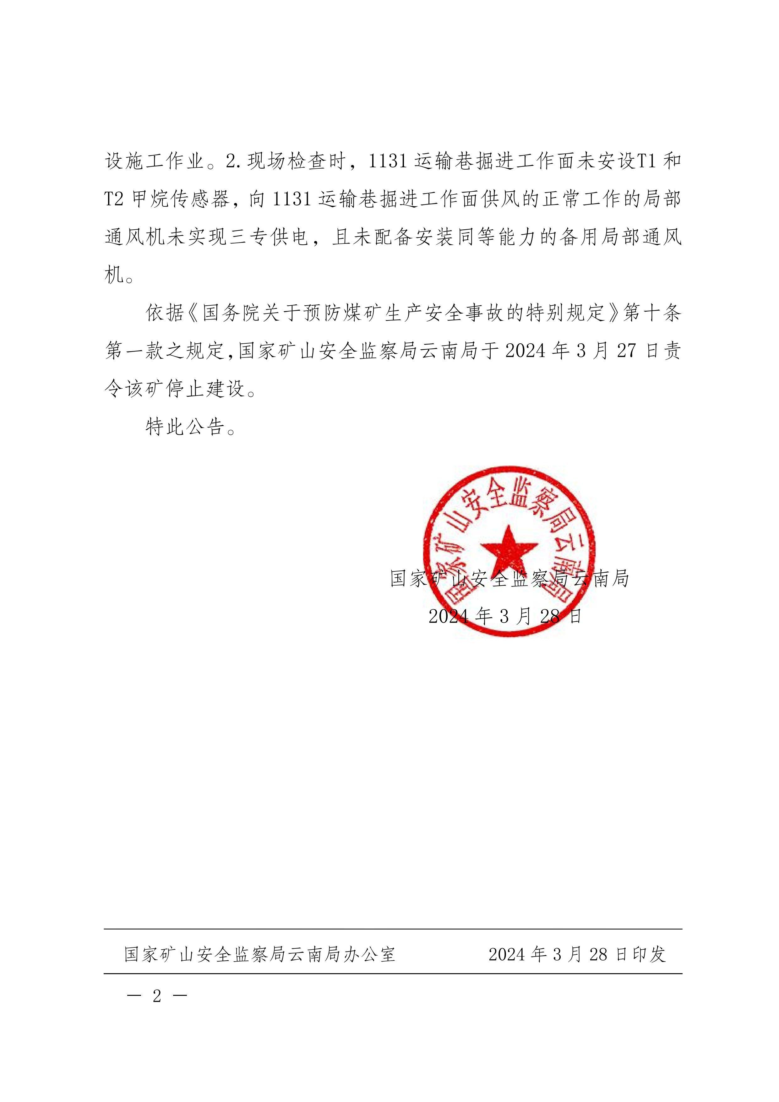 国家矿山安全监察局云南局责令盐津雄能矿业有限公司停止建设