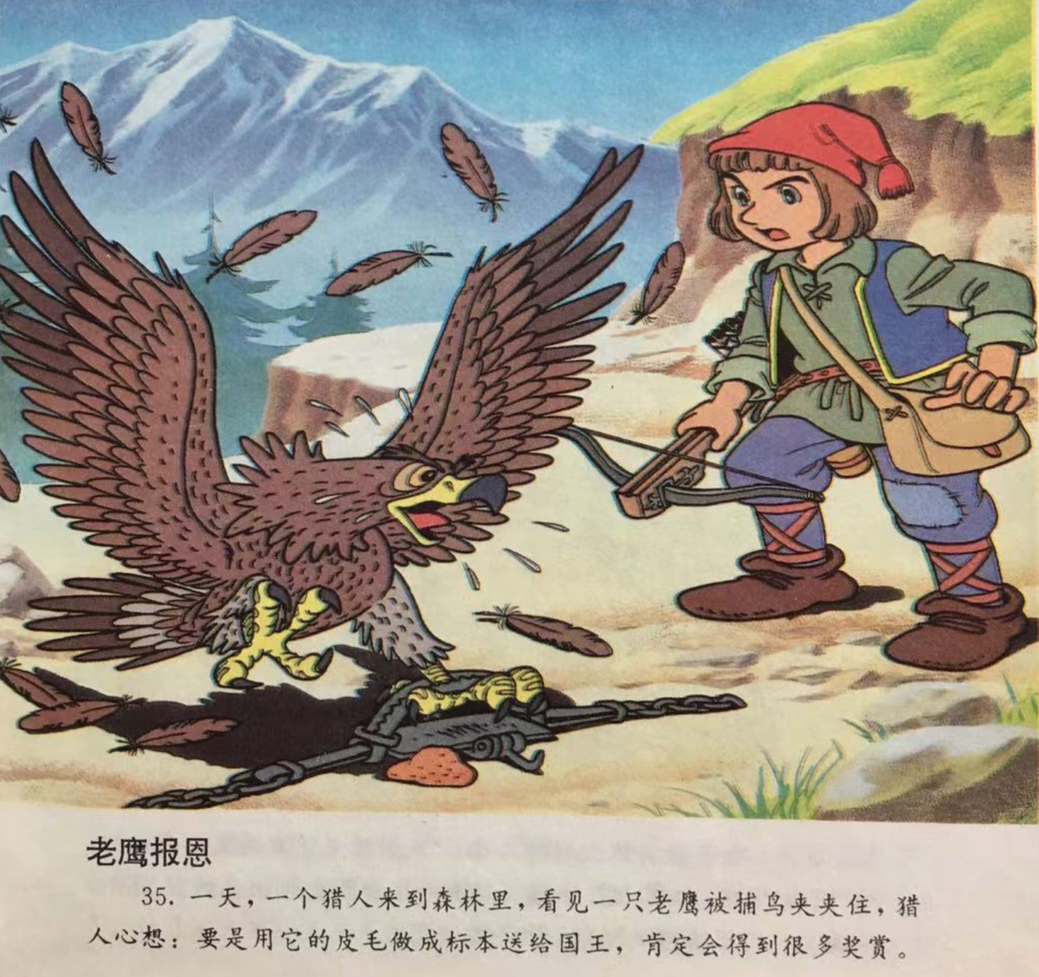 童话名著绘本希腊伊索寓言老鹰报恩