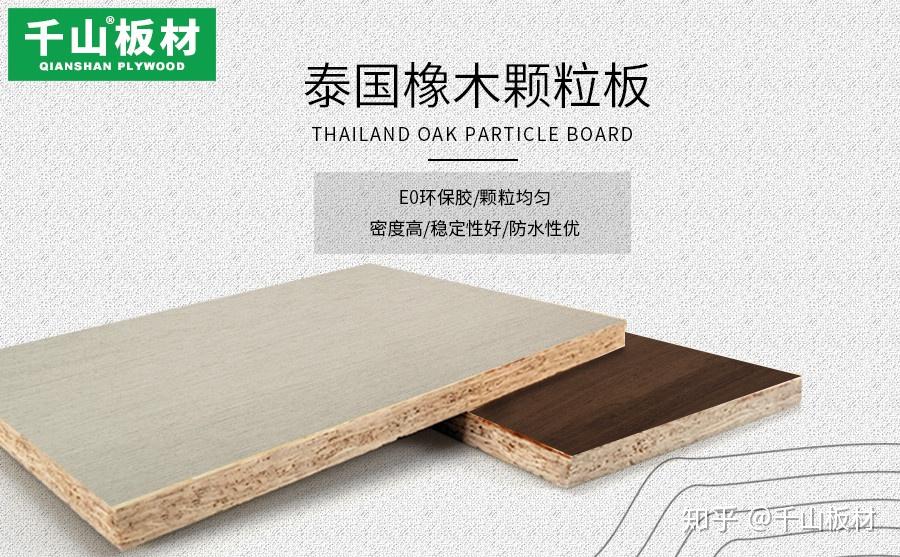 橡胶木颗粒板有哪些优点板材十大品牌带你深度了解