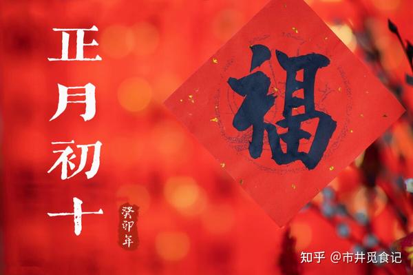正月初十是“石头节”,有什么民俗?吃一饼,敬两物,忌三事,十全十美过一年 - 知乎
