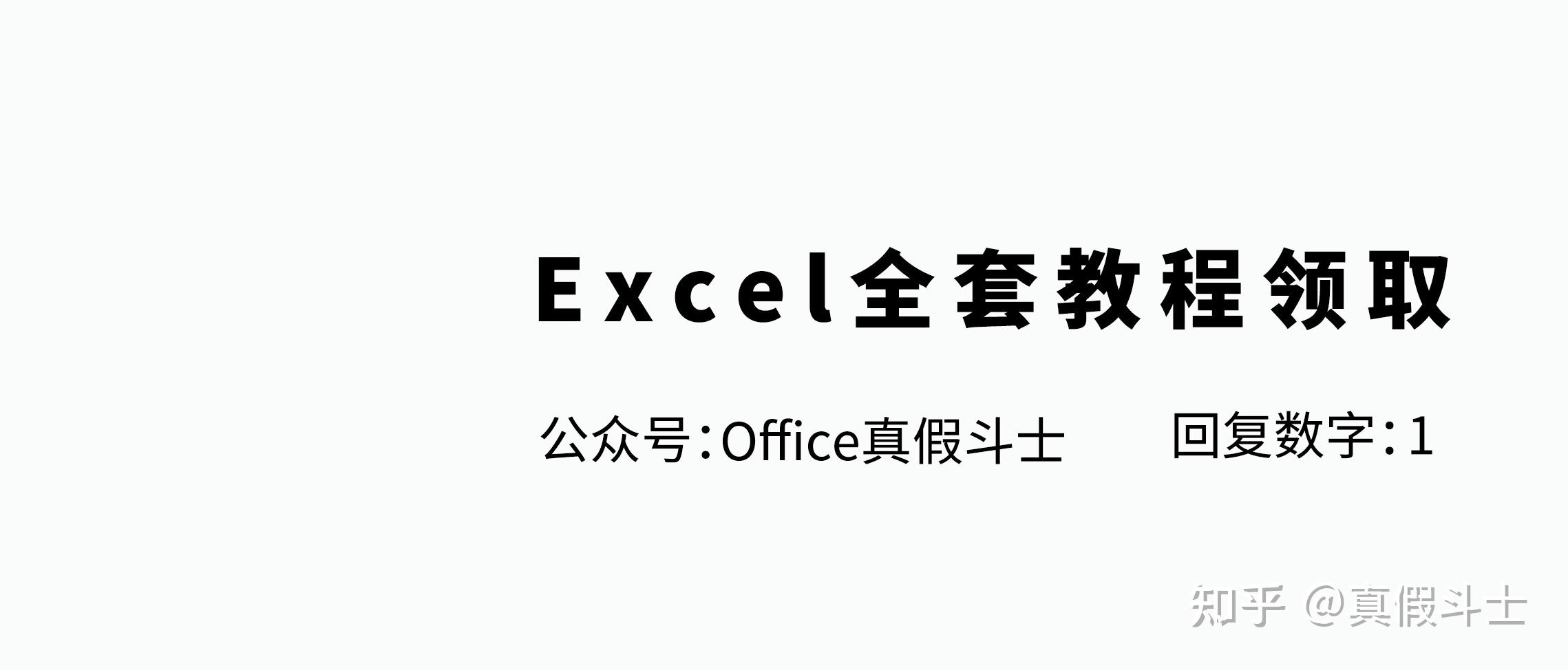 Excel函数公式大全(图文详解) - 知乎