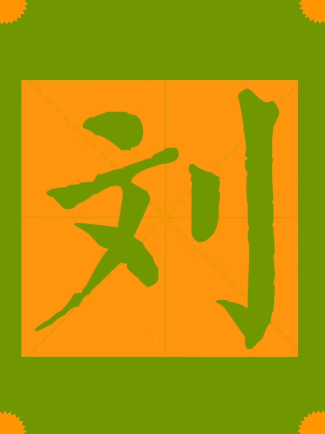 重磅破解!7000万人的刘姓从何而来?考古惊现3000多年前屠龙图腾 - 知乎