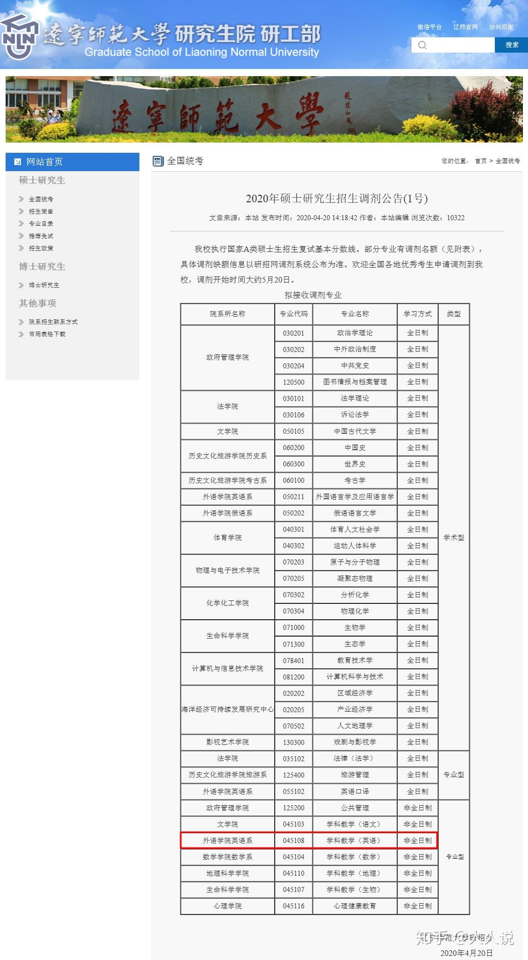 遼寧師範大學研究生院15南寧師範大學關於調整2020年全國碩士研究生