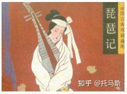 一部影响最大的南戏 琵琶记 知乎