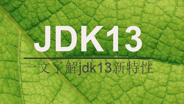 一篇文章看清楚JDK13的特性! 一篇文章看清楚JDK13的特性!