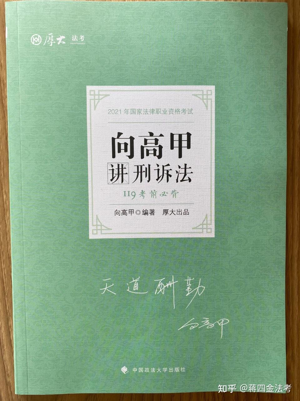 2021蒋四金法考客观题背诵书单推荐上