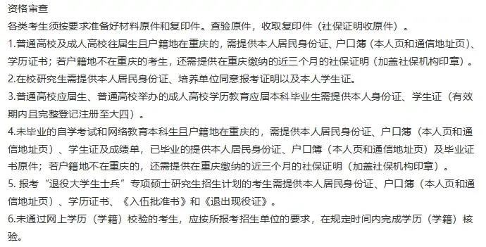 現場確認重慶市32個研究生報考點現場確認公告彙總