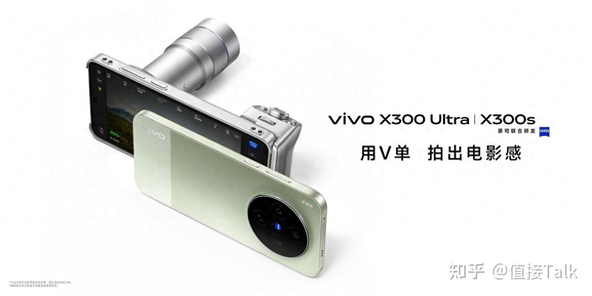 用V单拍出电影感,vivo X300 Ultra及vivo X300s发布
