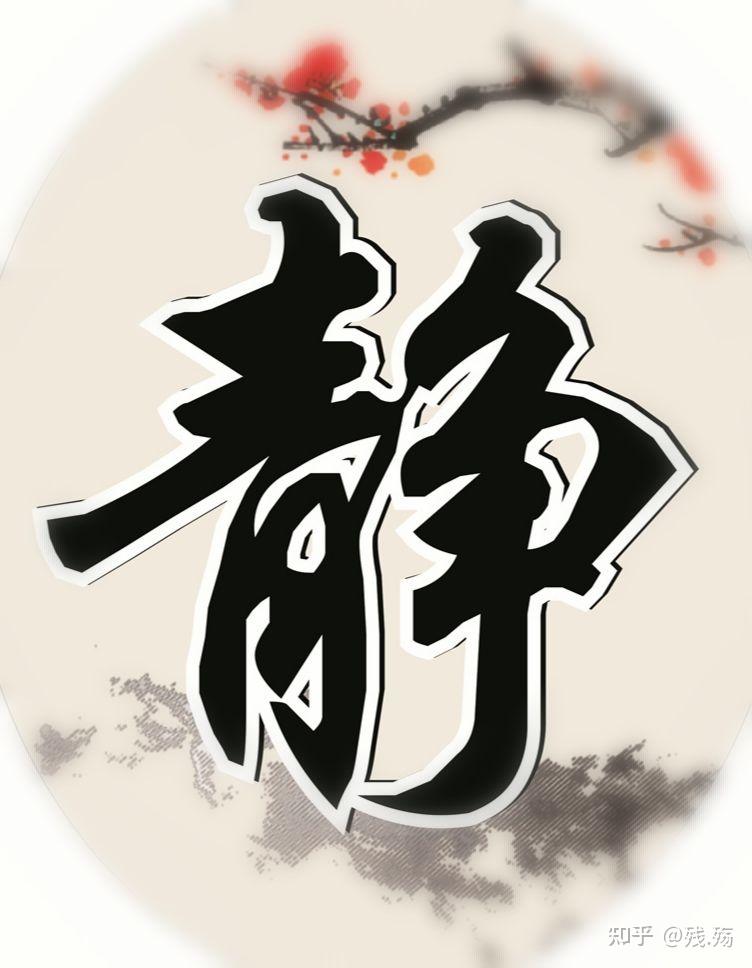 社会浮躁心静胜出