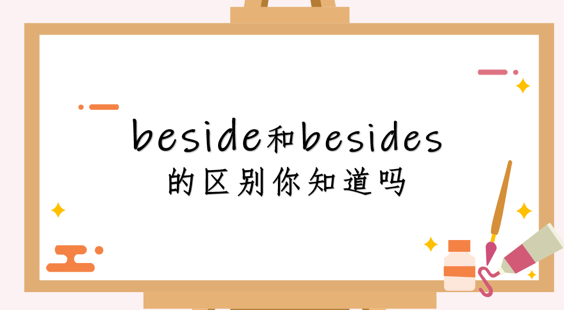 beside和besides的区别你知道吗
