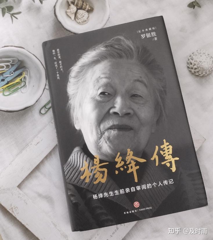 《杨绛传》解读传奇女子杨绛的一生 - 知乎