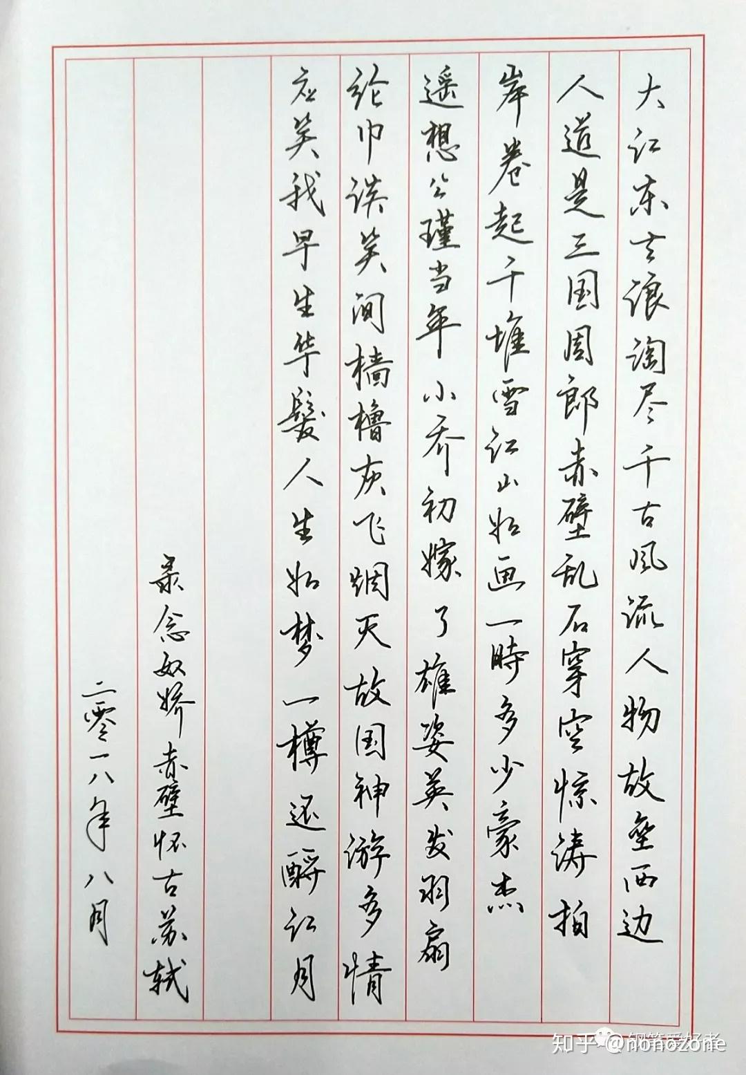 蘇軾念奴嬌手寫鋼筆字練習筆友鋼筆書法習作欣賞