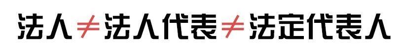 通俗易懂！一分钟看懂法人、法定代表人、法人代表的区别！ - 知乎
