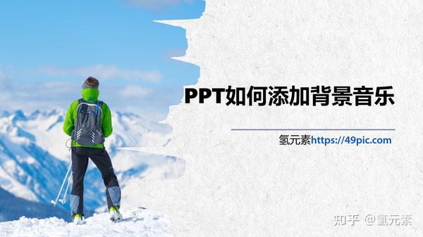 如何给ppt加音乐背景:PPT如何添加背景音乐