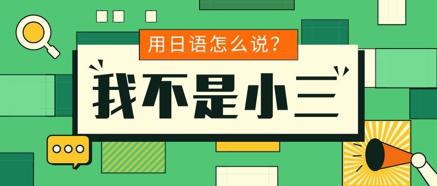 我不是小三 用日语怎么说 知乎 我不是小三 用日语怎么说 知乎