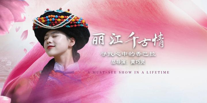 丽江千古情片精彩片段2