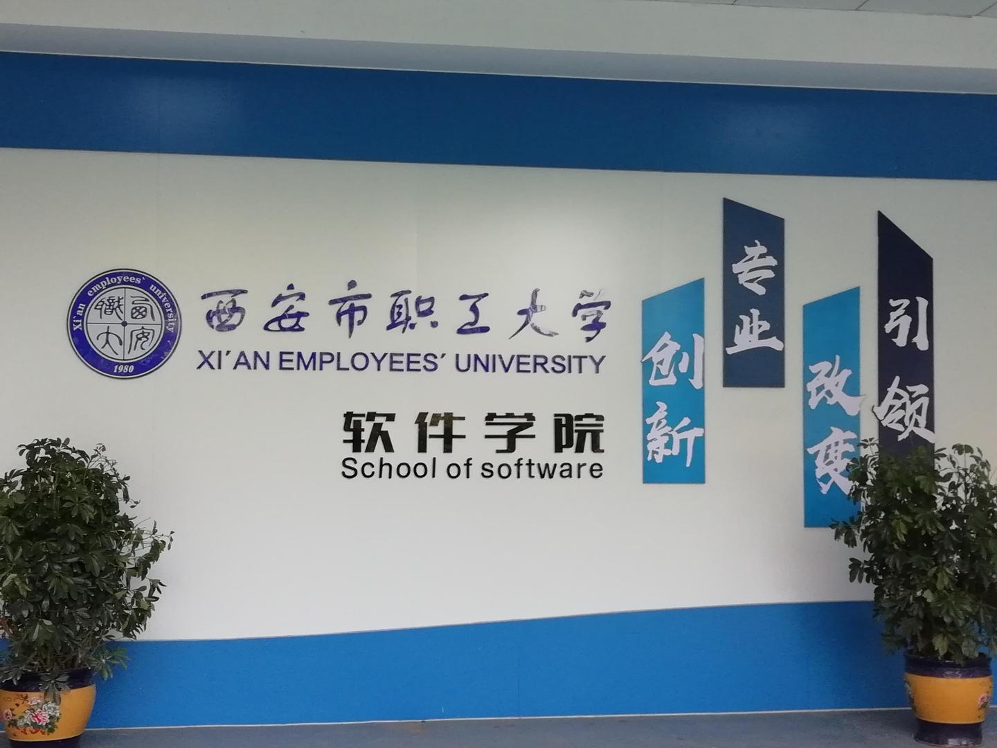 西安職工大學軟件學院