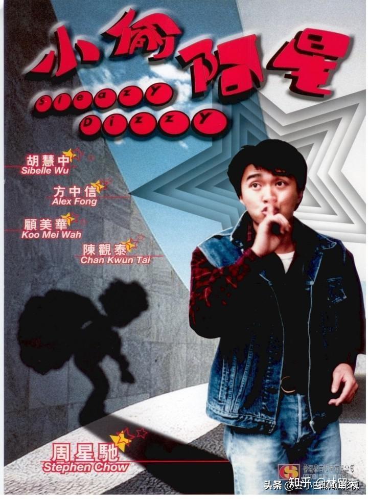 1990年《小偷阿星》海报紧跟着到7月,周星驰在《师兄撞鬼》中被董骠鬼