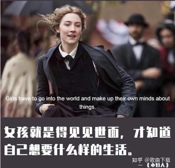 女孩就是得见见世面,才知道自己想要什么样的生活.《小妇人》9.
