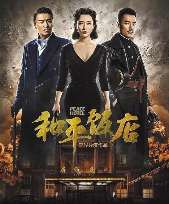 如何评价雷佳音与陈数主演的电视剧《和平饭店