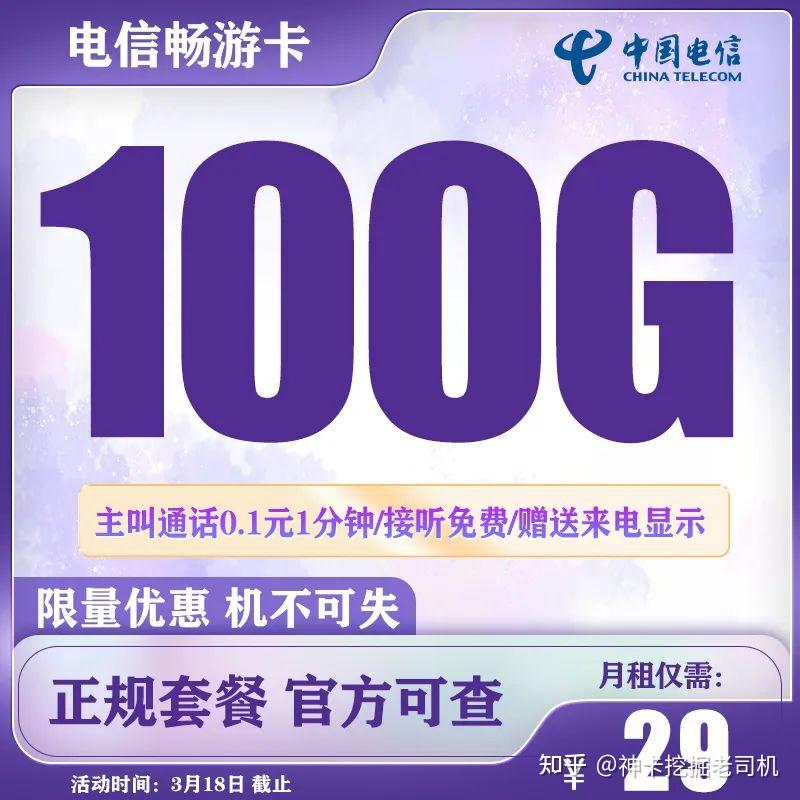 电信星卡升级：29月租100G流量免费申请，还能自己选号码！（正规100G流量卡办理攻略） - 知乎