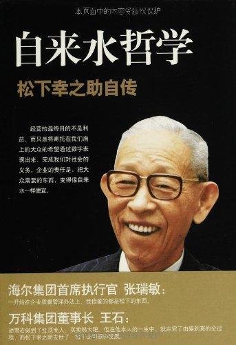 影响我一生的书 松下幸之助自传 知乎