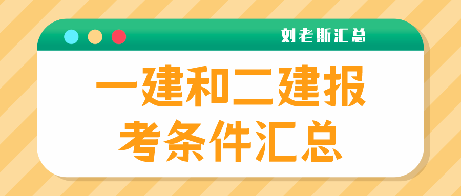 一建和二建報考條件彙總