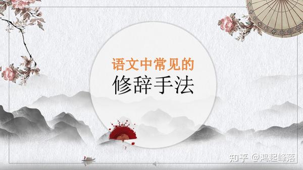 语文中常见的修辞手法 - 知乎