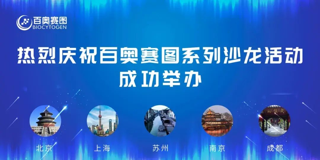 2019年百奥赛图系列沙龙活动成功举办免疫抗体药物研发临床前研究方案