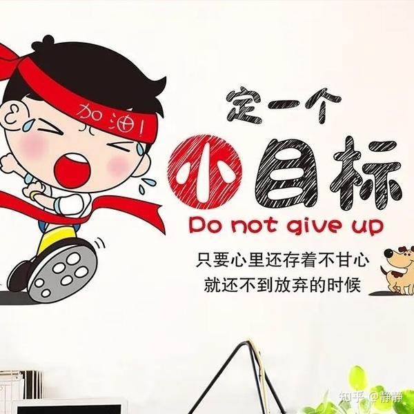 您跟我一样爱立目标,却从没完成吗? - 知乎