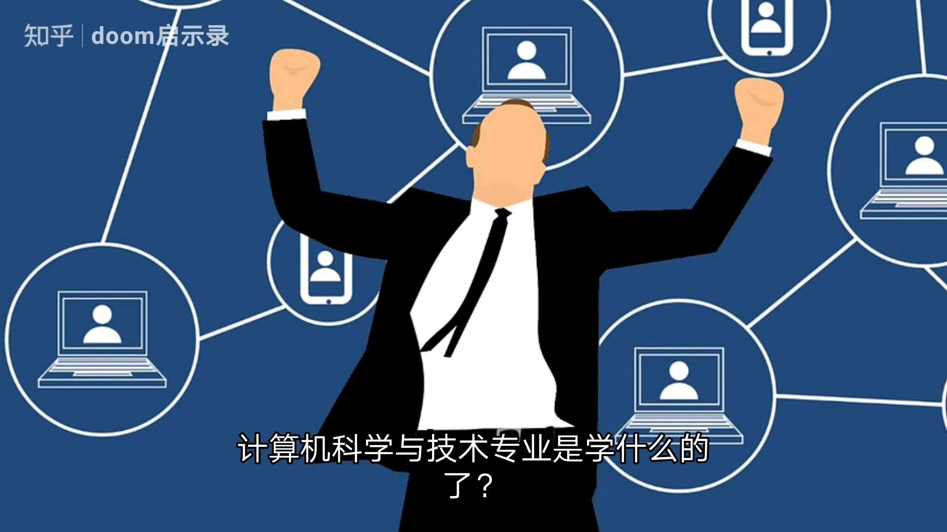 计算机科学与技术学什么？毕业以后做什么？干什么的啊？