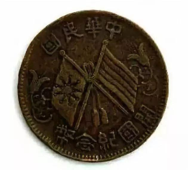 中华民国开国纪念币十文双旗币，115w？看清楚，恐怕是不止- 知乎