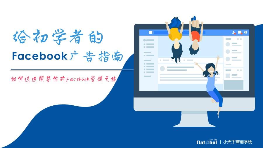 给初学者的facebook广告指南 知乎