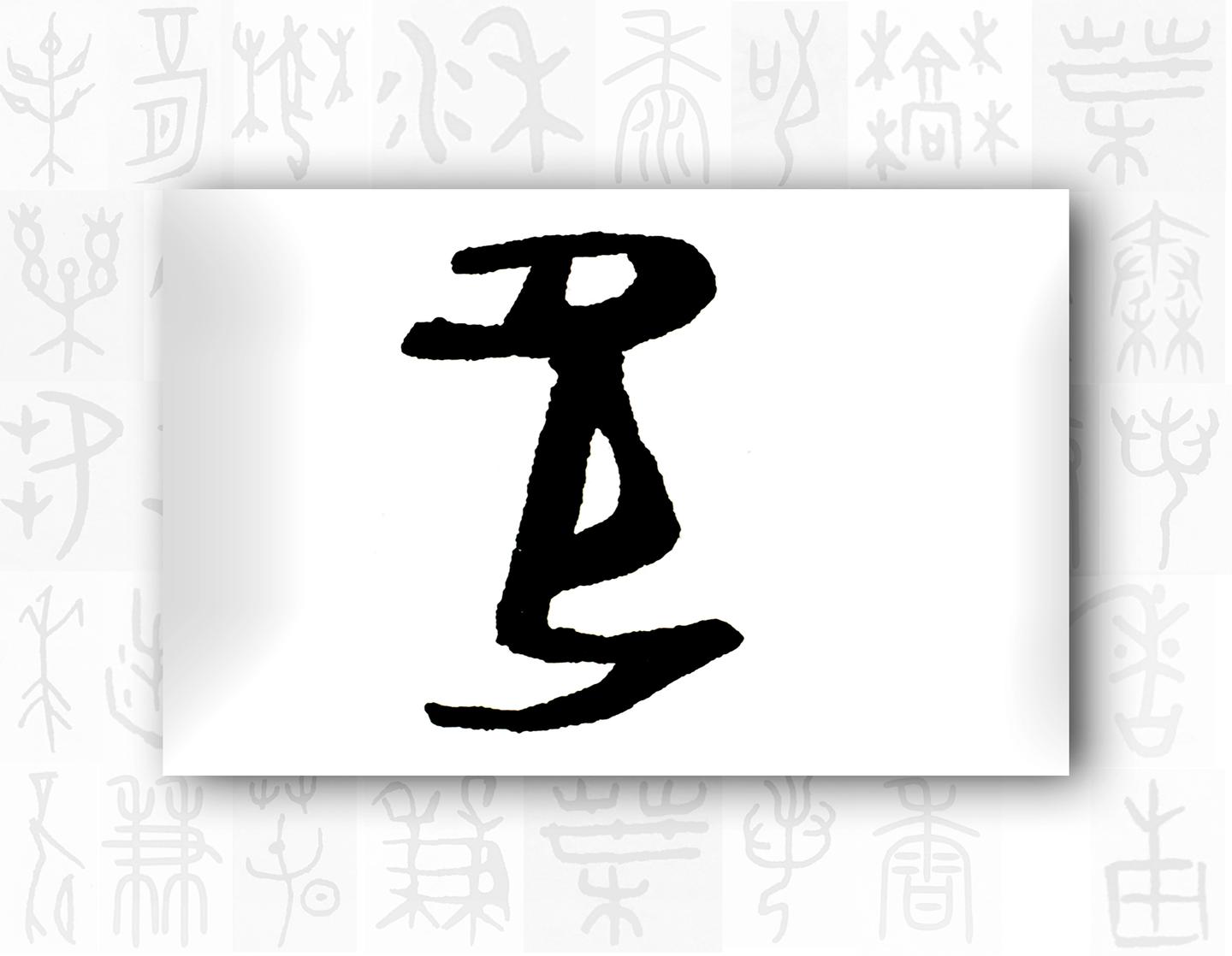 漢字的字元 人與鬼神 欠 知乎 漢字的字元 人與鬼神 欠 知乎