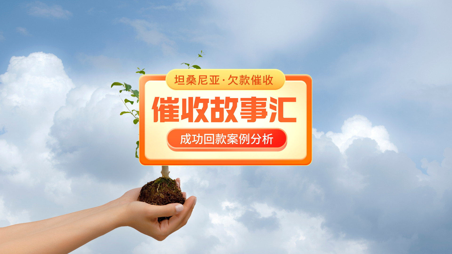 坦桑尼亚外贸欠款催收方案外贸企业如何催收坦桑尼亚客户拖欠的货款