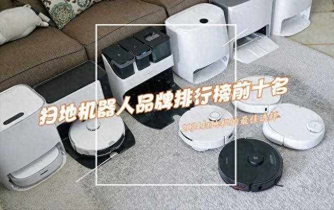 扫地机器人哪个牌子好性价比高?2024扫地机器人品牌排行榜前十名 - 知乎