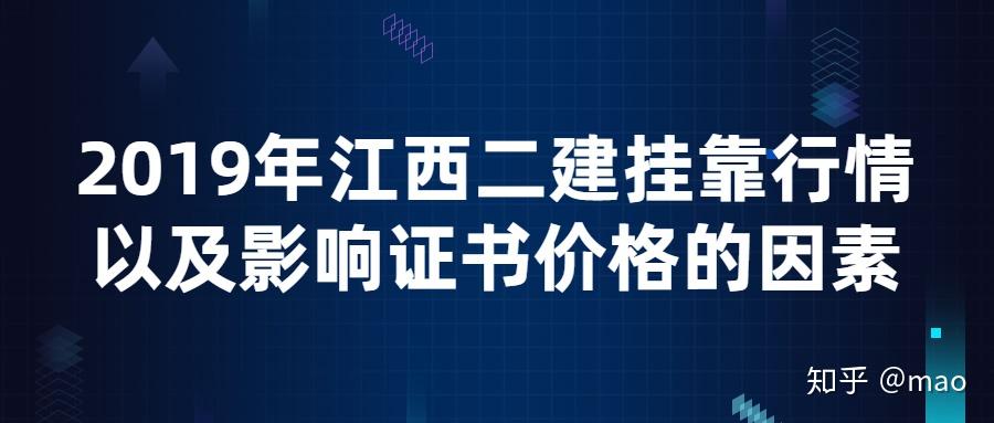 2019年江西二建挂靠行情以及影响证书价格的因素