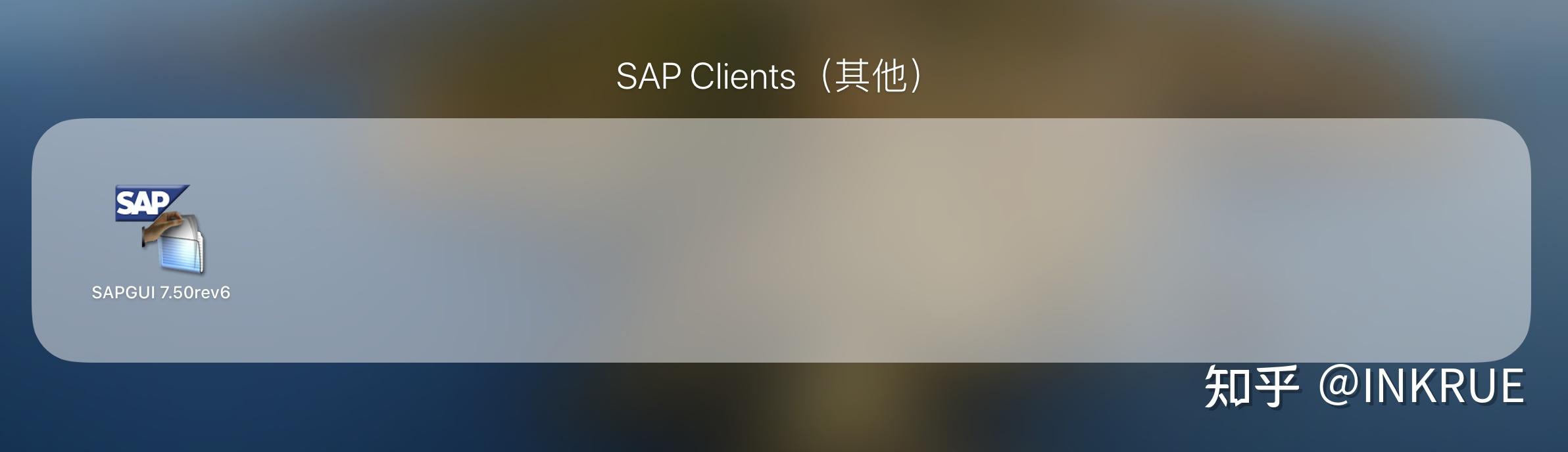 SAP GUI for Mac安装 - 知乎