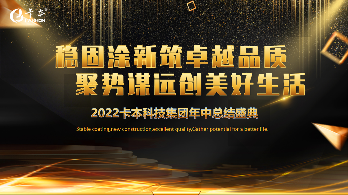 「卡本新闻」“稳固涂新筑卓越品质,聚势谋远创美好生活”——卡本2022年半年会顺利举行 - 知乎