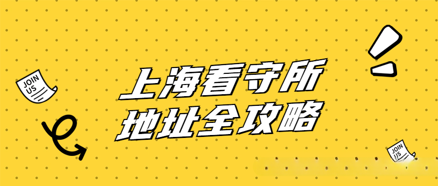 上海市各区看守所地址、电话全攻略，一键查询不迷路！ 知乎