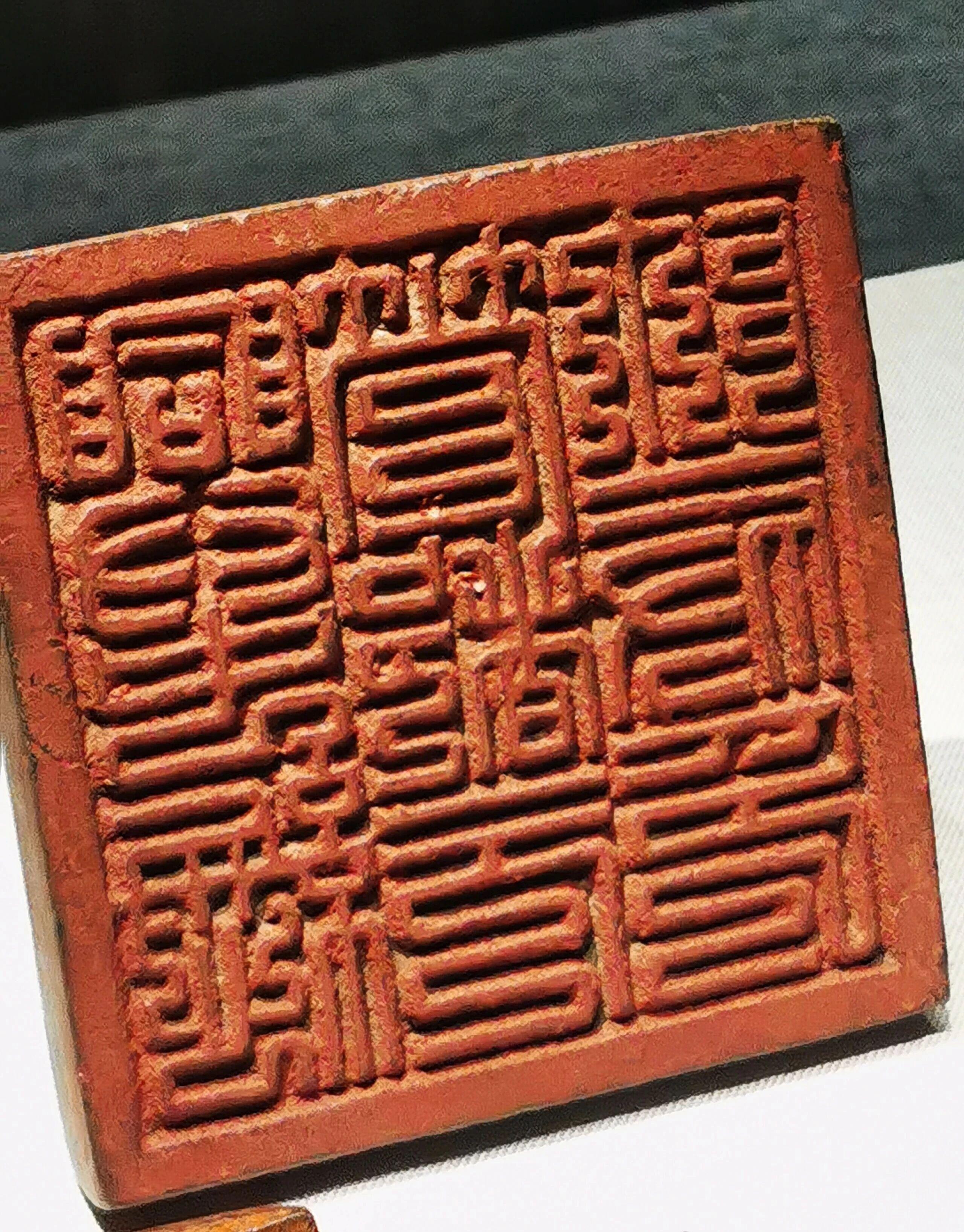 辽金元时期兴中府官印 - 知乎